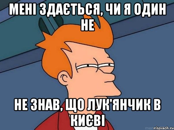 Мені здається, чи я один не не знав, що Лук'янчик в Києві, Мем  Фрай (мне кажется или)