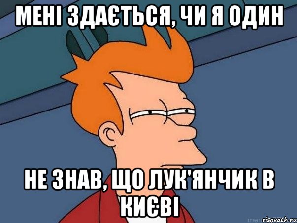 мені здається, чи я один не знав, що Лук'янчик в Києві, Мем  Фрай (мне кажется или)