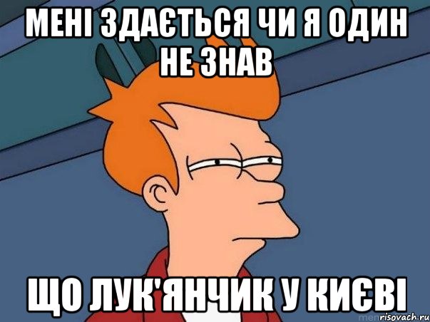 Мені здається чи я один не знав що Лук'янчик у Києві, Мем  Фрай (мне кажется или)