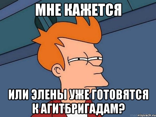 Мне кажется или элены уже готовятся к агитбригадам?, Мем  Фрай (мне кажется или)