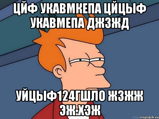 цйф укавмкепа цйцыф укавмепа джзжд уйцыф124гшло жзжж эж.хэж, Мем  Фрай (мне кажется или)