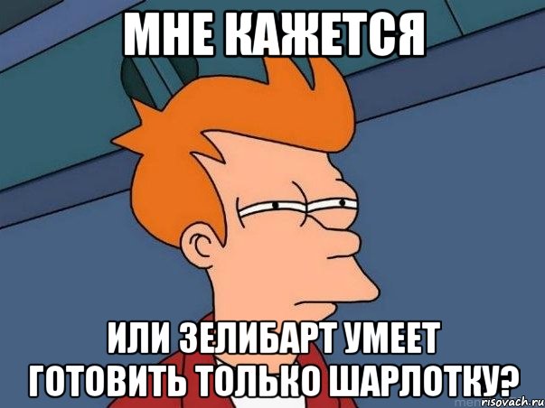 мне кажется или Зелибарт умеет готовить только шарлотку?, Мем  Фрай (мне кажется или)