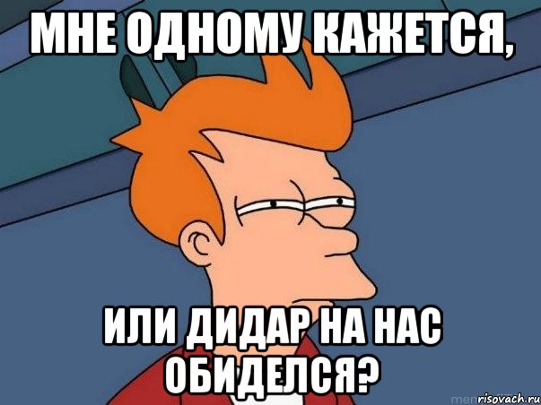 Мне одному кажется, или Дидар на нас обиделся?, Мем  Фрай (мне кажется или)