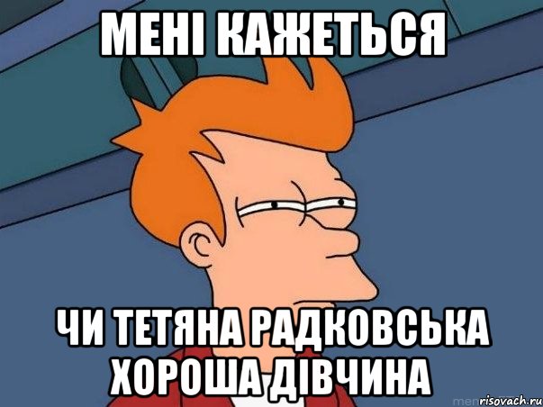 мені кажеться чи Тетяна Радковська хороша дівчина, Мем  Фрай (мне кажется или)