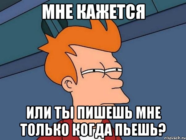 Мне кажется Или ты пишешь мне только когда пьешь?, Мем  Фрай (мне кажется или)