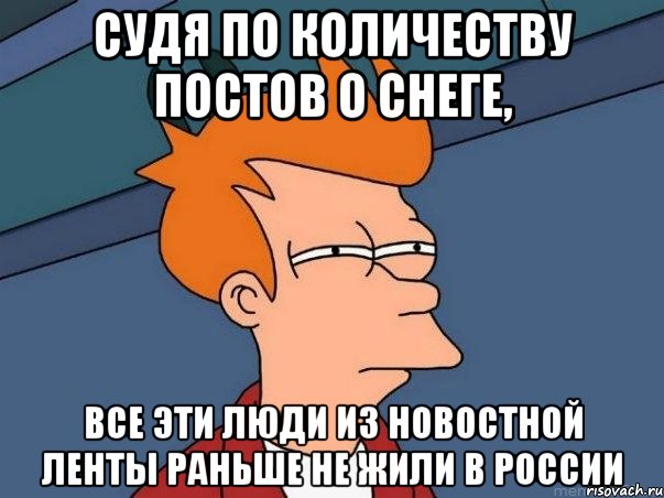 Судя по количеству постов о снеге, все эти люди из новостной ленты раньше не жили в России, Мем  Фрай (мне кажется или)