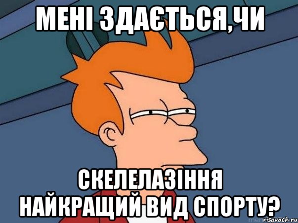 мені здається,чи скелелазіння найкращий вид спорту?, Мем  Фрай (мне кажется или)