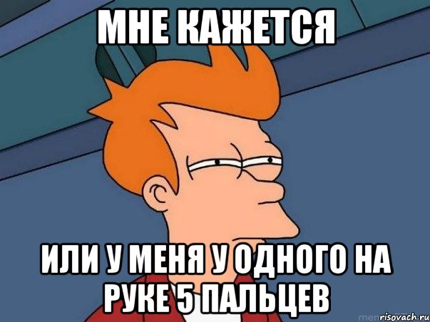 мне кажется или у меня у одного на руке 5 пальцев, Мем  Фрай (мне кажется или)