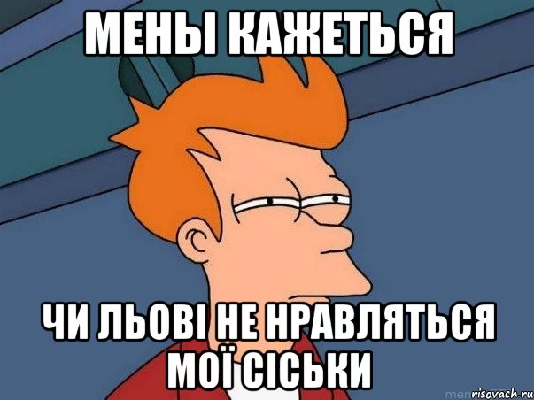 мены кажеться чи льові не нравляться мої сіськи, Мем  Фрай (мне кажется или)