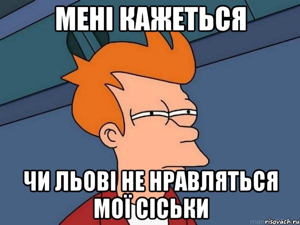 мені кажеться чи льові не нравляться мої сіськи, Мем  Фрай (мне кажется или)