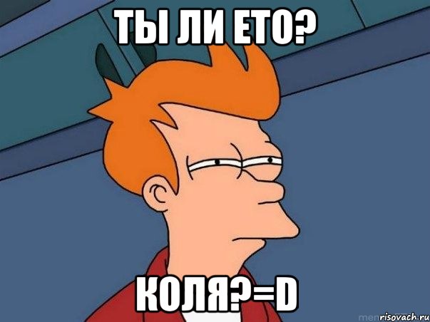 Ты ли ето? Коля?=D, Мем  Фрай (мне кажется или)