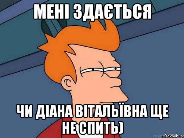 мені здається чи Діана Вітальївна ще не спить), Мем  Фрай (мне кажется или)