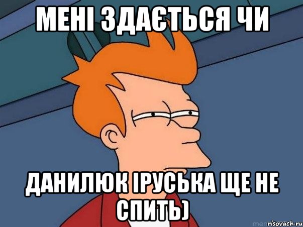 мені здається чи Данилюк Іруська ще не спить), Мем  Фрай (мне кажется или)