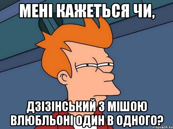 Мені кажеться чи, Дзізінський з Мішою влюбльоні один в одного?, Мем  Фрай (мне кажется или)