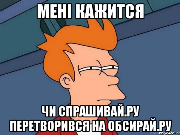 Мені кажится чи Спрашивай.ру перетворився на Обсирай.ру, Мем  Фрай (мне кажется или)