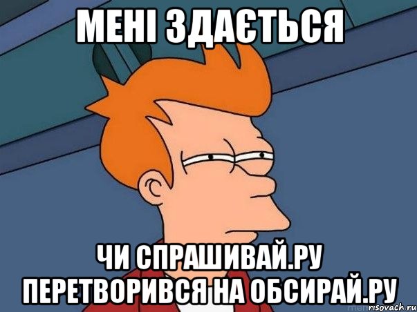 Мені здається чи Спрашивай.ру перетворився на Обсирай.ру, Мем  Фрай (мне кажется или)