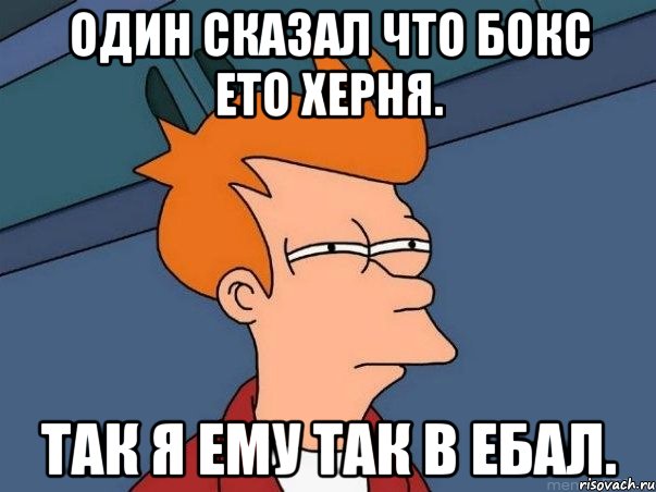 Один сказал что бокс ето херня. Так я ему так в ебал., Мем  Фрай (мне кажется или)