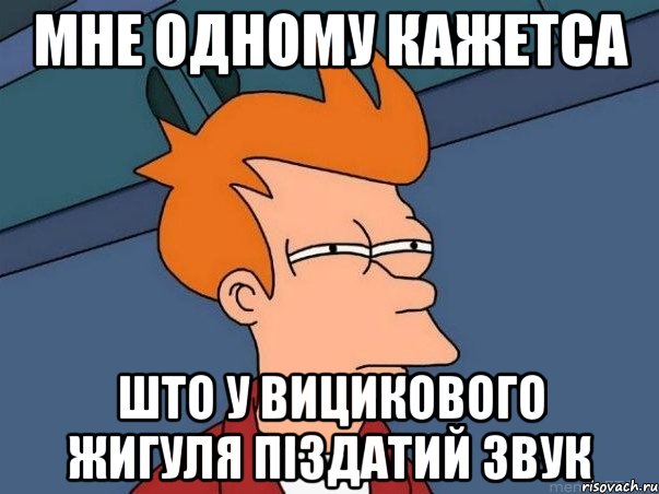 Мне одному кажетса Што у вицикового жигуля піздатий звук, Мем  Фрай (мне кажется или)