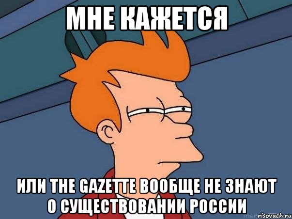 мне кажется или The GazettE вообще не знают о существовании России, Мем  Фрай (мне кажется или)