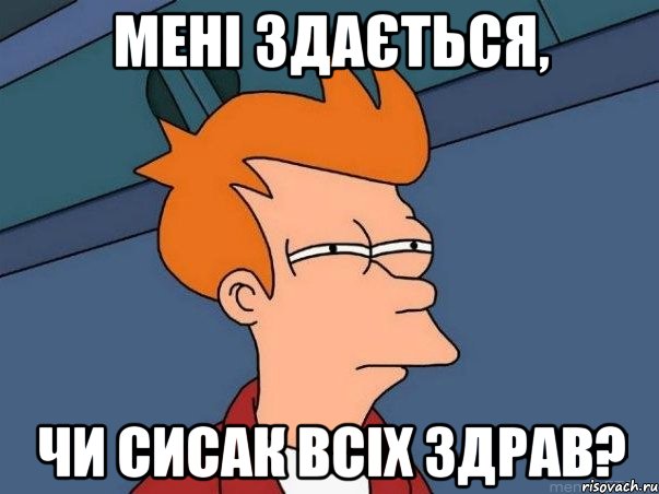 мені здається, чи сисак всіх здрав?, Мем  Фрай (мне кажется или)