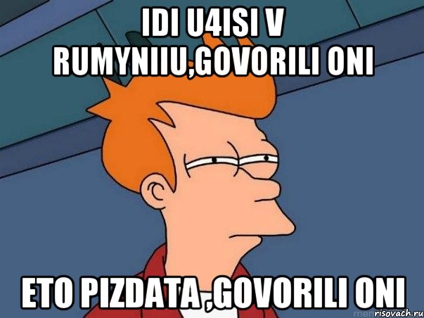 IDI U4ISI V RUMYNIIU,GOVORILI ONI ETO PIZDATA ,GOVORILI ONI, Мем  Фрай (мне кажется или)