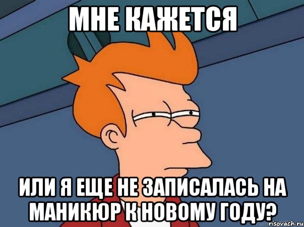 Мне кажется или я еще не записалась на маникюр к новому году?, Мем  Фрай (мне кажется или)