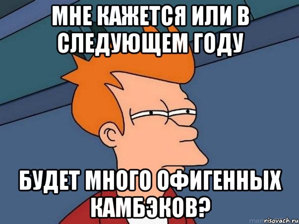 мне кажется или в следующем году будет много офигенных камбэков?, Мем  Фрай (мне кажется или)