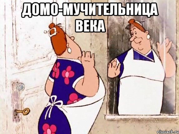 домо-мучительница века 