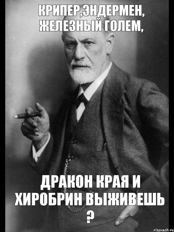 Крипер,эндермен, железный голем, Дракон края и хиробрин выживешь ?