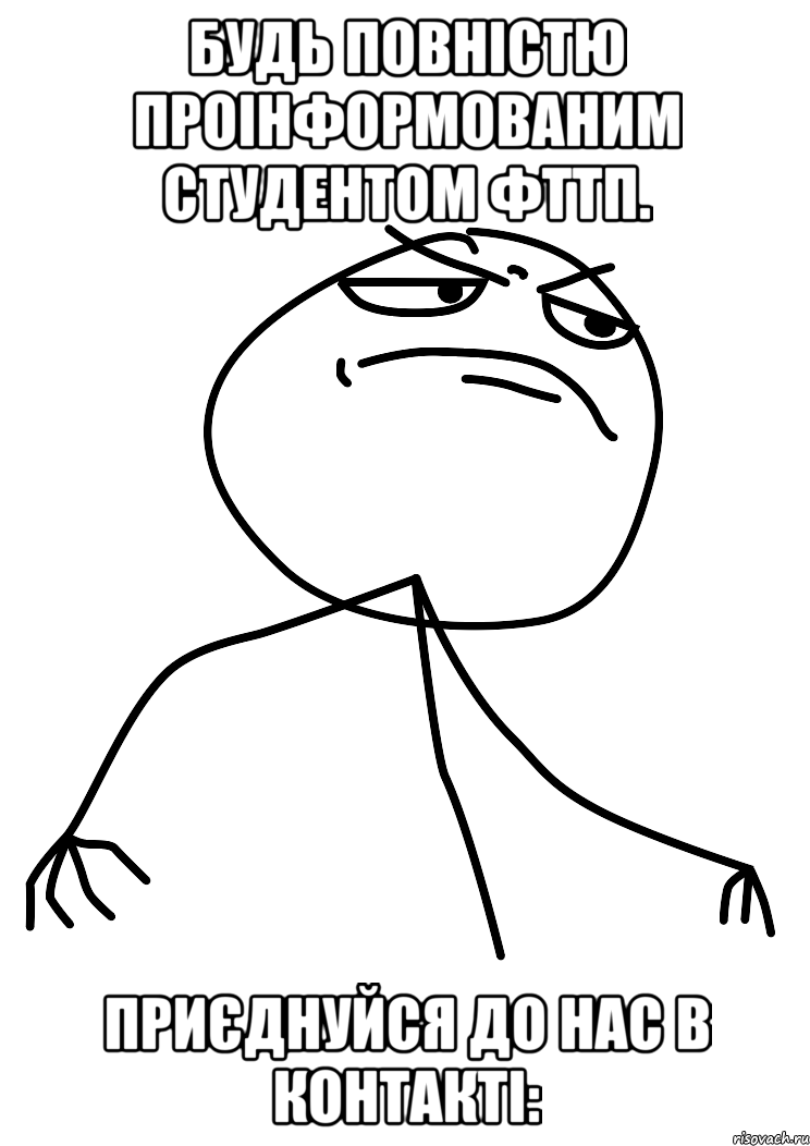 будь повністю проінформованим студентом фттп. приєднуйся до нас в контакті:, Мем fuck yea