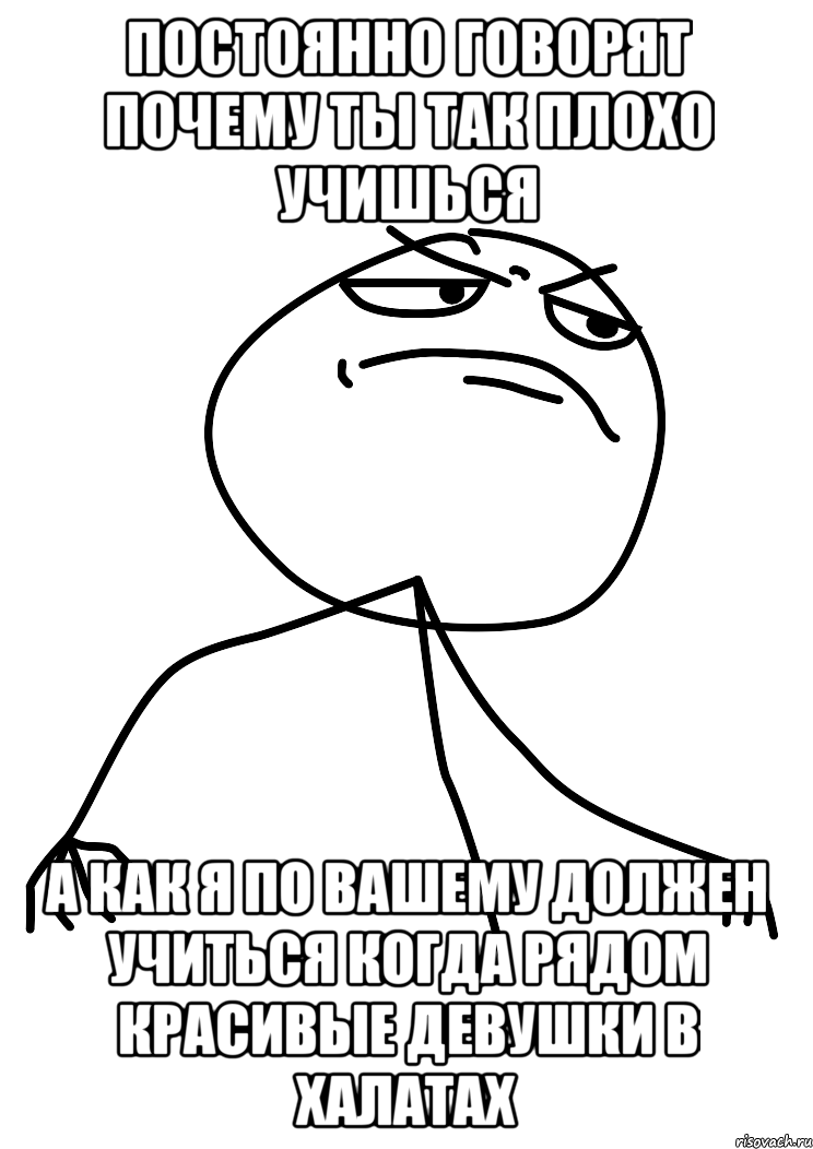 постоянно говорят почему ты так плохо учишься а как я по вашему должен учиться когда рядом красивые девушки в халатах, Мем fuck yea