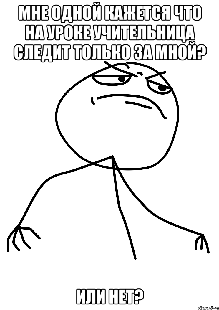 мне одной кажется что на уроке учительница следит только за мной? или нет?, Мем fuck yea