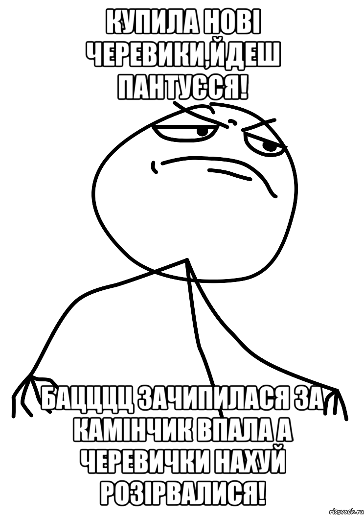 Купила нові черевики,йдеш пантуєся! Бацццц зачипилася за камінчик впала а черевички нахуй розірвалися!, Мем fuck yea