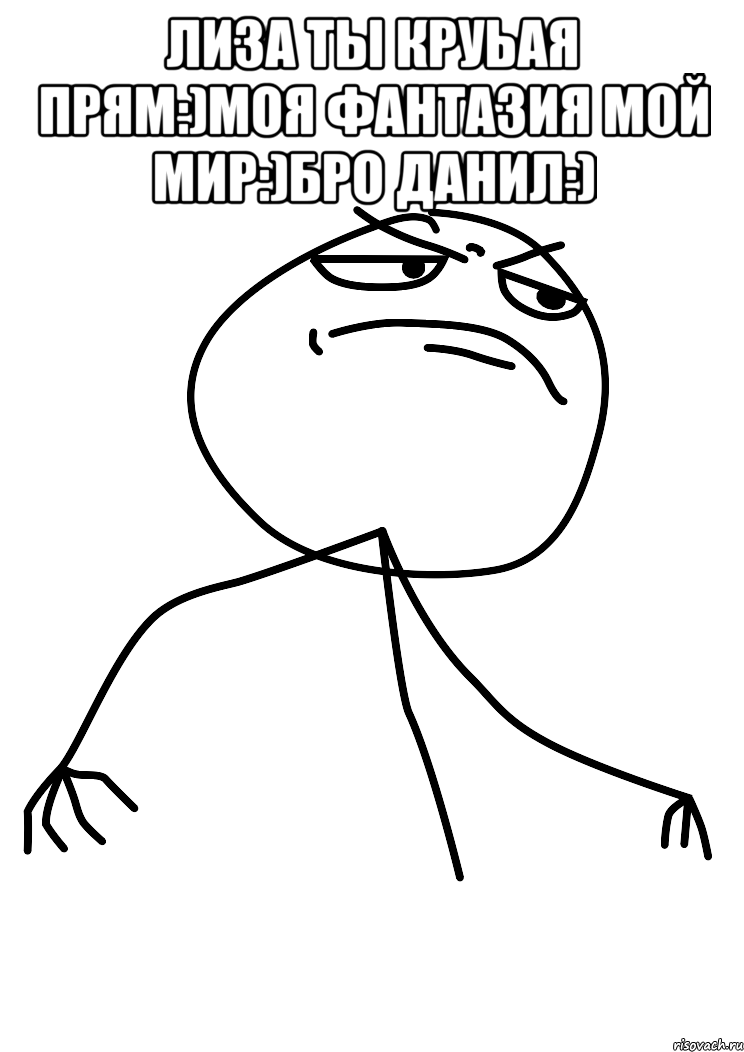 Лиза ты круьая прям:)моя фантазия мой мир:)бро Данил:) , Мем fuck yea