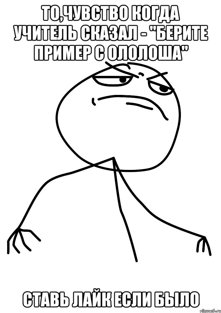 То,чувство когда учитель сказал - "Берите пример с ололоша" Ставь лайк если было, Мем fuck yea