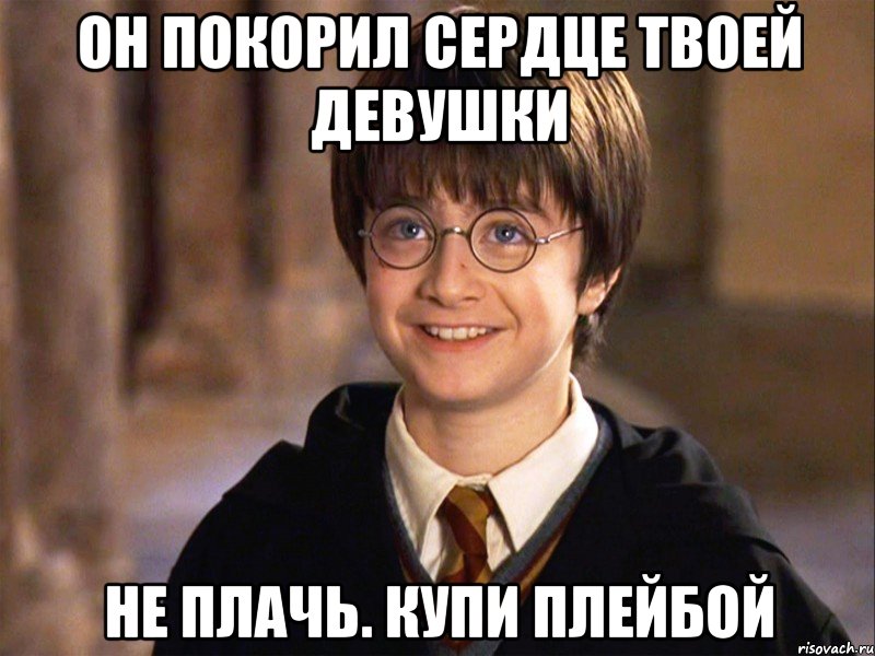 он покорил сердце твоей девушки не плачь. купи плейбой, Мем Гарри Поттер