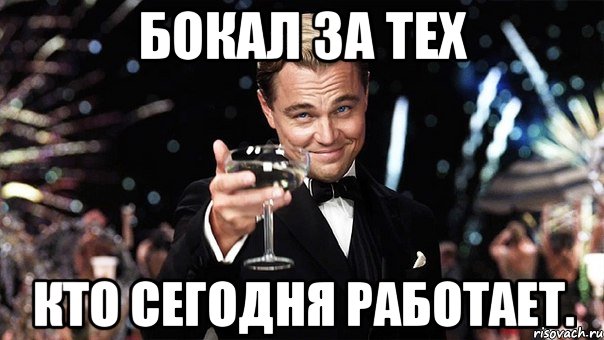 бокал за тех кто сегодня работает., Мем Великий Гэтсби (бокал за тех)