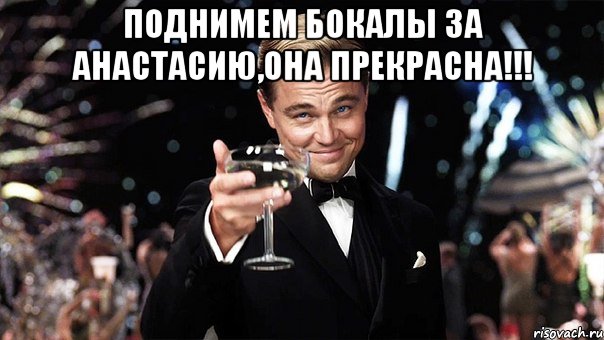 поднимем бокалы за анастасию,она прекрасна!!! , Мем Великий Гэтсби (бокал за тех)