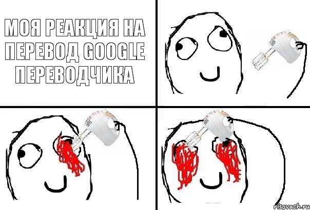 моя реакция на перевод google переводчика