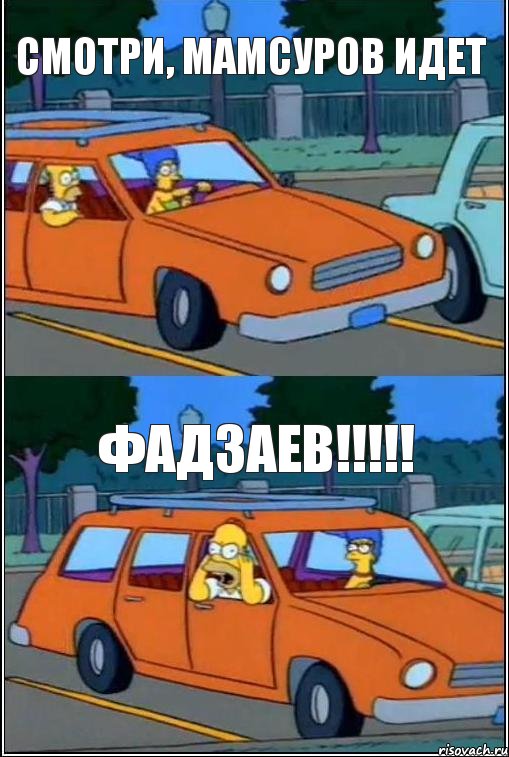 Смотри, мамсуров идет Фадзаев!!!!!