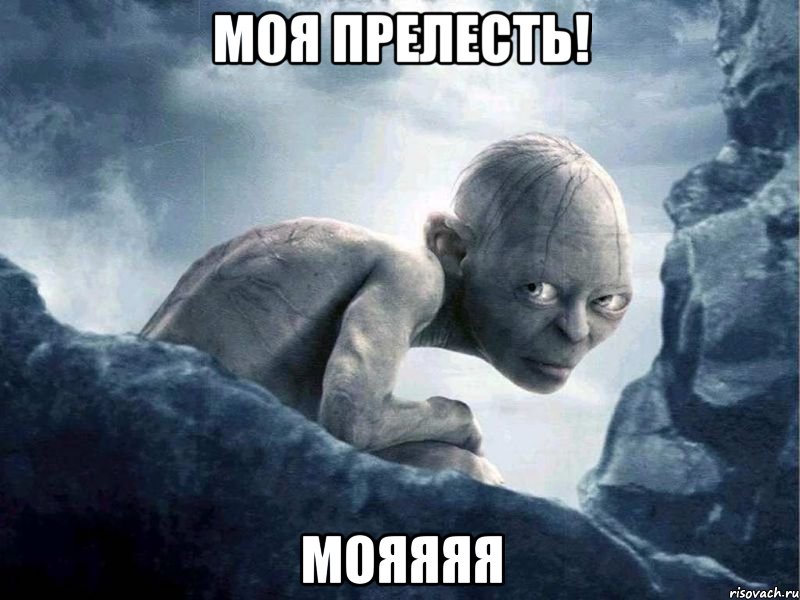 Моя прелесть! МОЯЯЯЯ