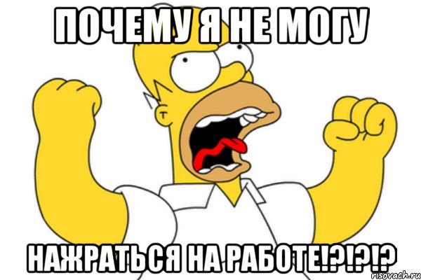 почему я не могу нажраться на работе!?!?!?, Мем Разъяренный Гомер