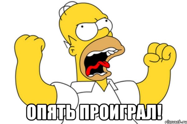  опять проиграл!