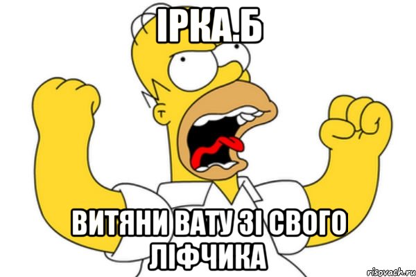 ірка.б витяни вату зі свого ліфчика, Мем Разъяренный Гомер