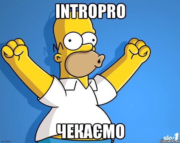 intropro чекаємо