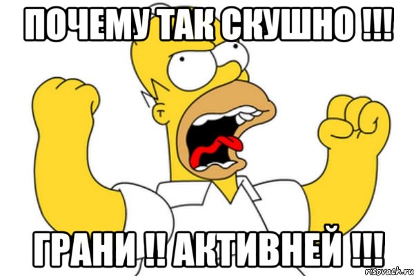 почему так скушно !!! грани !! активней !!!, Мем Разъяренный Гомер