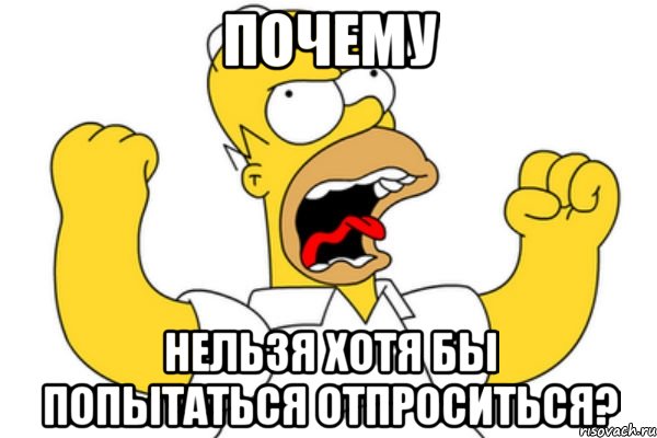 Почему Нельзя хотя бы попытаться отпроситься?, Мем Разъяренный Гомер