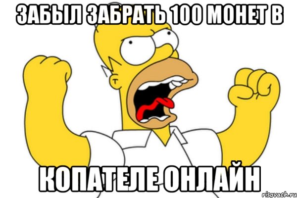 ЗАБЫЛ ЗАБРАТЬ 100 МОНЕТ В КОПАТЕЛЕ ОНЛАЙН, Мем Разъяренный Гомер