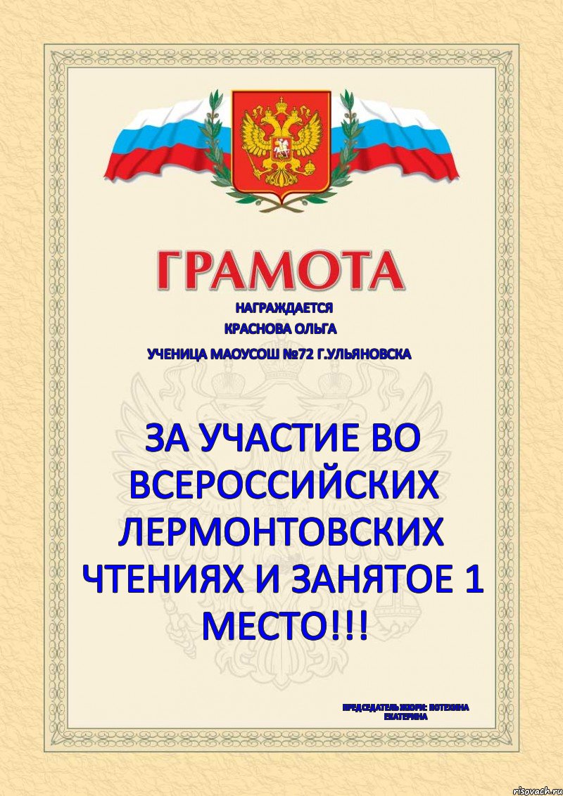 Награждается Краснова Ольга Ученица МАОУСОШ №72 г.Ульяновска За участие во всероссийских Лермонтовских чтениях и занятое 1 место!!! Председатель жюри: Потехина Екатерина