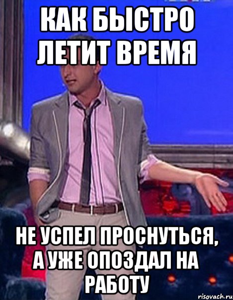 как быстро летит время не успел проснуться, а уже опоздал на работу, Мем Грек